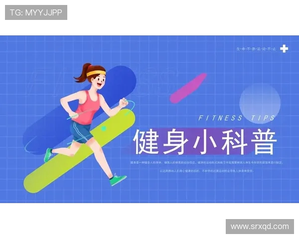 打造健康体魄从健身开始 适合各类人群的科学健身计划与建议