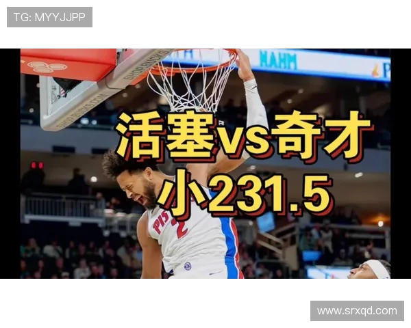 周一001奇才对决活塞精彩赛事分析与预测